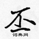 張標寫的硬筆楷書丕