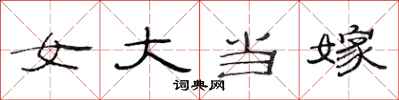 范連陞女大當嫁隸書怎么寫