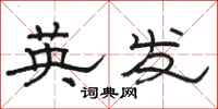 駱恆光英發隸書怎么寫