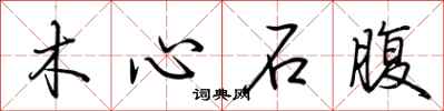 荊霄鵬木心石腹行書怎么寫
