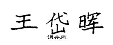 袁強王岱暉楷書個性簽名怎么寫