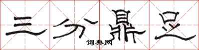 駱恆光三分鼎足隸書怎么寫