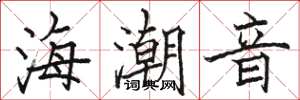 駱恆光海潮音楷書怎么寫