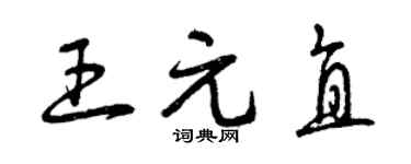 曾慶福王元直草書個性簽名怎么寫
