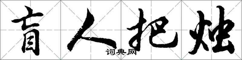 胡問遂盲人把燭行書怎么寫