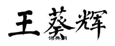 翁闓運王葵輝楷書個性簽名怎么寫