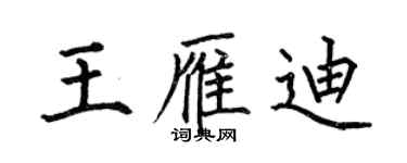 何伯昌王雁迪楷書個性簽名怎么寫