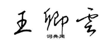 梁錦英王卿雲草書個性簽名怎么寫