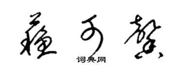 梁錦英蘇可馨草書個性簽名怎么寫