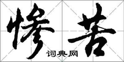 胡問遂慘苦行書怎么寫