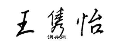 王正良王雋怡行書個性簽名怎么寫