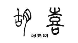 陳墨胡喜篆書個性簽名怎么寫