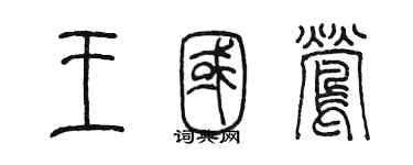 陳墨王國鶯篆書個性簽名怎么寫