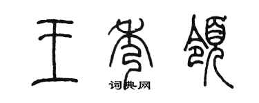 陳墨王秀領篆書個性簽名怎么寫