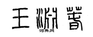 曾慶福王淵春篆書個性簽名怎么寫