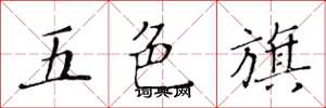 黃華生五色旗楷書怎么寫