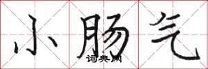 駱恆光小腸氣楷書怎么寫