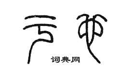 陳墨於也篆書個性簽名怎么寫