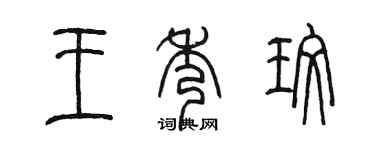 陳墨王秀玫篆書個性簽名怎么寫