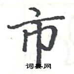 駱恆光寫的硬筆楷書市