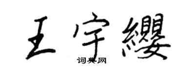 王正良王宇纓行書個性簽名怎么寫