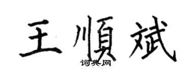 何伯昌王順斌楷書個性簽名怎么寫
