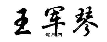 胡問遂王軍琴行書個性簽名怎么寫