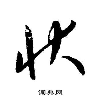 康里子山寫的狀