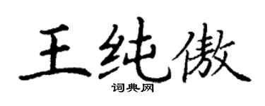 丁謙王純傲楷書個性簽名怎么寫