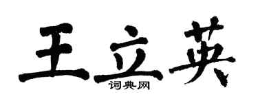 翁闓運王立英楷書個性簽名怎么寫