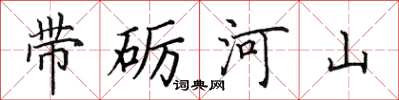 田英章帶礪河山楷書怎么寫