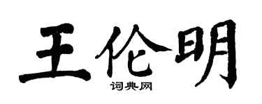翁闓運王倫明楷書個性簽名怎么寫