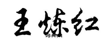 胡問遂王煉紅行書個性簽名怎么寫