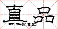 柯春海真品隸書怎么寫