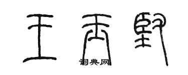 陳墨王玉堅篆書個性簽名怎么寫