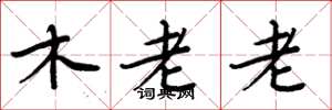 周炳元木老老楷書怎么寫