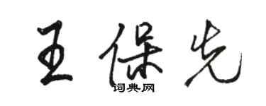 駱恆光王保先行書個性簽名怎么寫