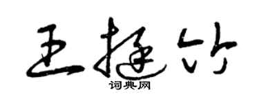 曾慶福王挺竹草書個性簽名怎么寫