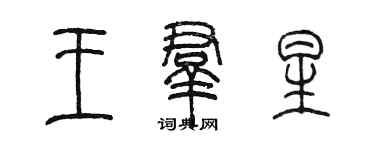 陳墨王群星篆書個性簽名怎么寫