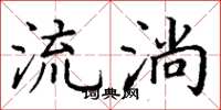丁謙流淌楷書怎么寫