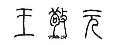 陳墨王敬元篆書個性簽名怎么寫