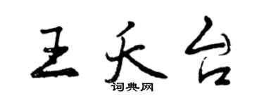 曾慶福王夭台行書個性簽名怎么寫