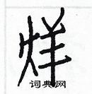 白克儉寫的硬筆楷書烊