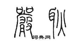 陳墨嚴耿篆書個性簽名怎么寫