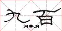 駱恆光九百隸書怎么寫