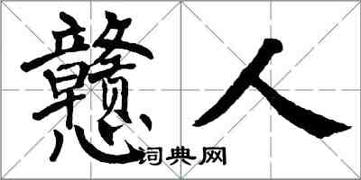 翁闓運戇人楷書怎么寫