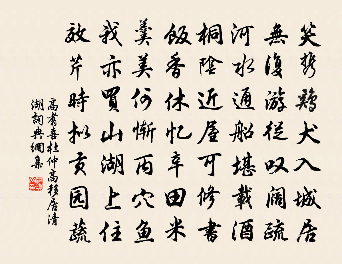 高翥喜杜仲高移居清湖書法作品欣賞