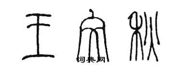 陳墨王文秋篆書個性簽名怎么寫