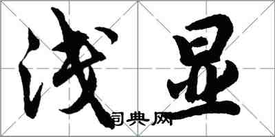 胡問遂淺顯行書怎么寫