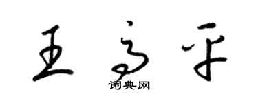 梁錦英王高平草書個性簽名怎么寫